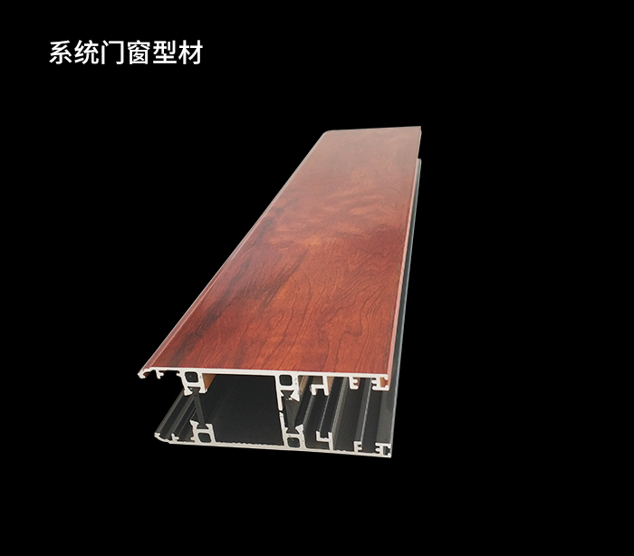  系統門窗型材